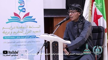 المتسابق يونس عزيزي -  جامعة باب الزوار - مسابقة ترانيم لتجويد و ترتيل القرآن الكريم