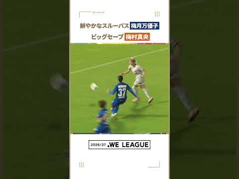 【絶妙スルーパスとビッグセーブ】梅月万優子(ちふれＡＳエルフェン埼玉)/梅村真央(ＡＣ長野パルセイロ・レディース)