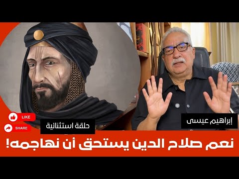 إبراهيم عيسى نعم صلاح الدين يستحق أن نهاجمه