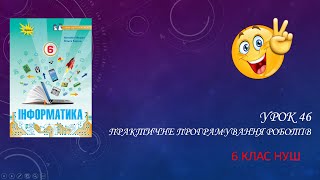 Урок 46. Практичне програмування роботів