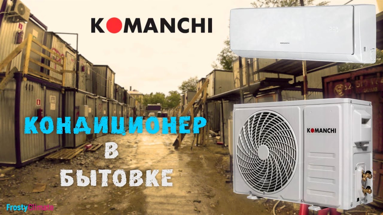 Кондиционер Komanchi в бытовку