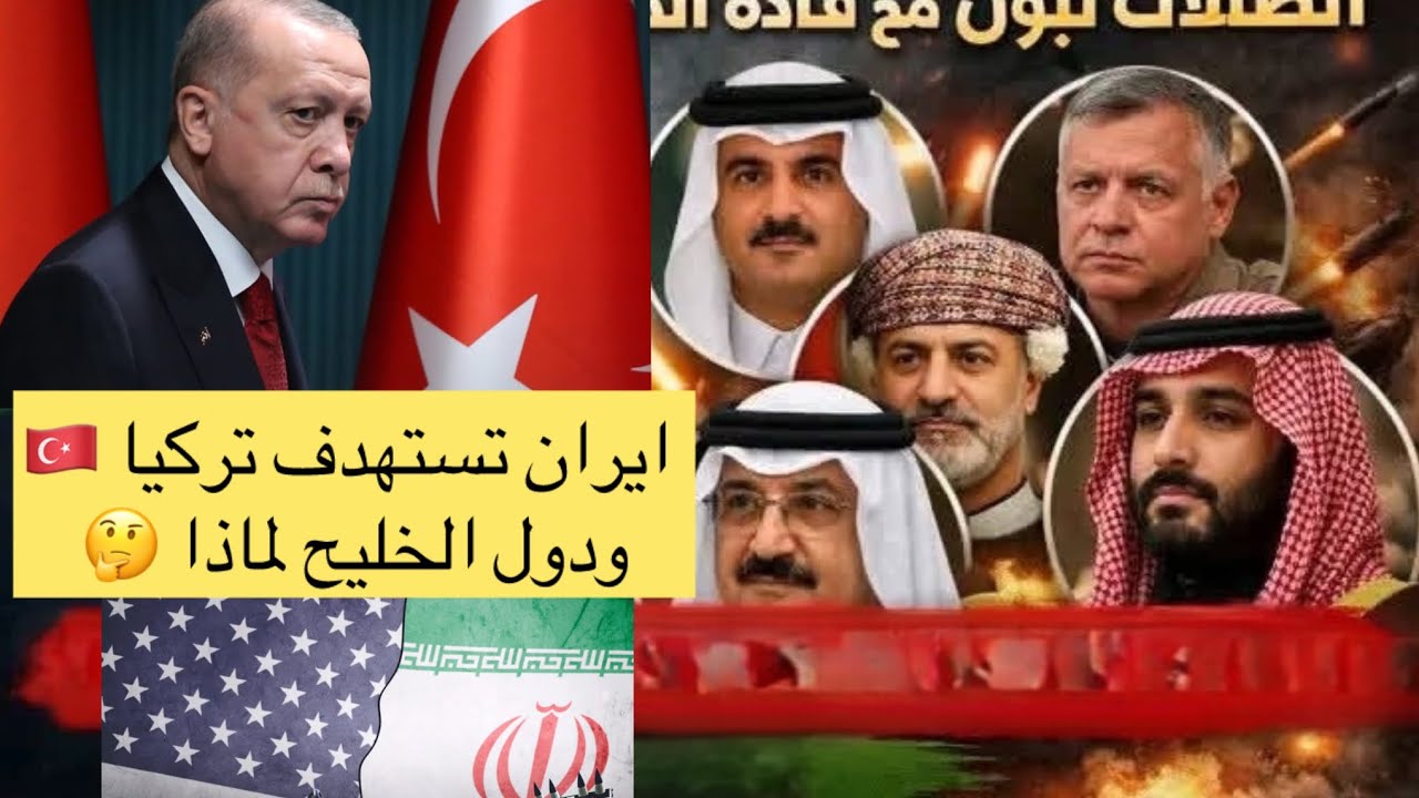 ايران تستهدف تركيا #ايران #تركيا #الخليج_العربي #عاجل_ايران #مباشر 