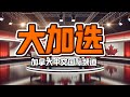 《大加选》你的声音决定未来！|你认为目前加拿大最严重的问题是什么？|
