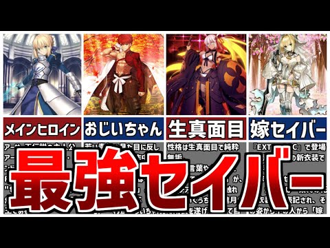【FGO】最強セイバーランキングTOP5【Fate Grand Order】 - YouTube