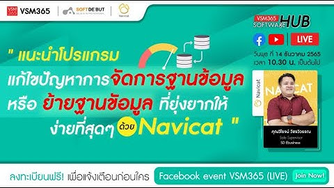 🔴[Live] แนะนำโปรแกรมการจัดการฐานข้อมูลหรือย้ายฐานขัอมูลที่ยุ่งยากให้ง่ายที่สุด ๆ ด้วย Navicat