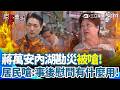 【#原音重現】蔣萬安內湖勘災被嗆！居民怒轟「昨天人在哪」質疑沒有大颱風為何淹成這樣？居民嗆：事後再來慰問有什麼用！｜三立新聞網 SETN.com