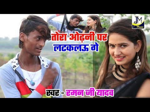 #videosong---raman-ji-yadav--tora-odhni-par-latklau-ge---तोरा-ओढ़नी-पर-लटकलऊ-गे--maithili-video-2020