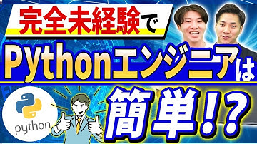 Pythonエンジニアが仕事内容・なり方・おすすめ資格を徹底解説！ #python