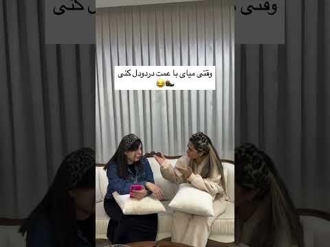وقتی عمه ات بمب روحیه و انگیزه ست عمه دردودل طنز ایرانی خنده دار فان خانواده