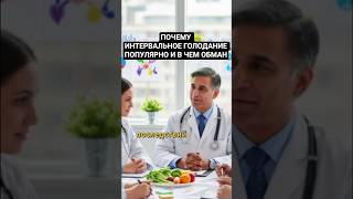 Почему интервальное голодание так популярно и в чем обман #health #healthy  #intermittentfasting