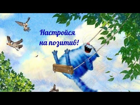 Позитив для друзей!
