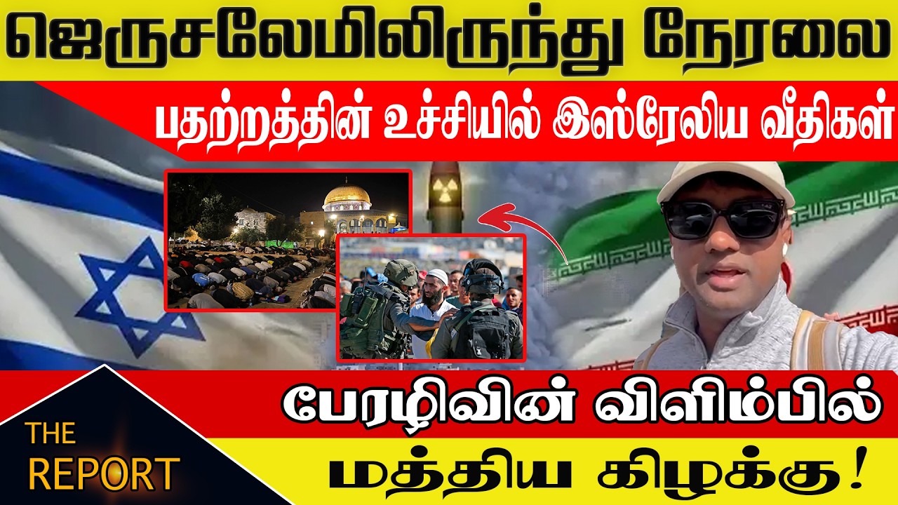 🔴ஜெருசலேமிலிருந்து நேரலை பதற்றத்தின் உச்சியில் இஸ்ரேலிய வீதிகள்!பேரழிவின் விளிம்பில் மத்திய கிழக்கு!