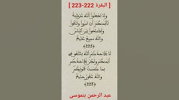 سورة #البقرة الآيتان 222-223 #عبد_الرحمن_بنموسى
