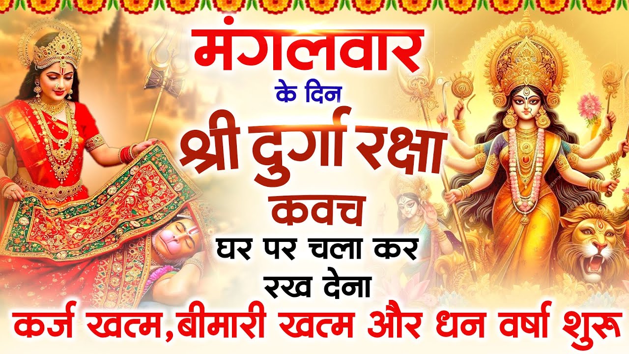 मंगलवार के दिन अपने घर में दुर्गा रक्षा कवच चलाकर रख देने से र्कज खत्म, बीमारी खत्म धन वर्षा शुरू