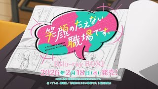 TVアニメ「笑顔のたえない職場です。」Blu-ray BOX 発売決定！ - YouTube