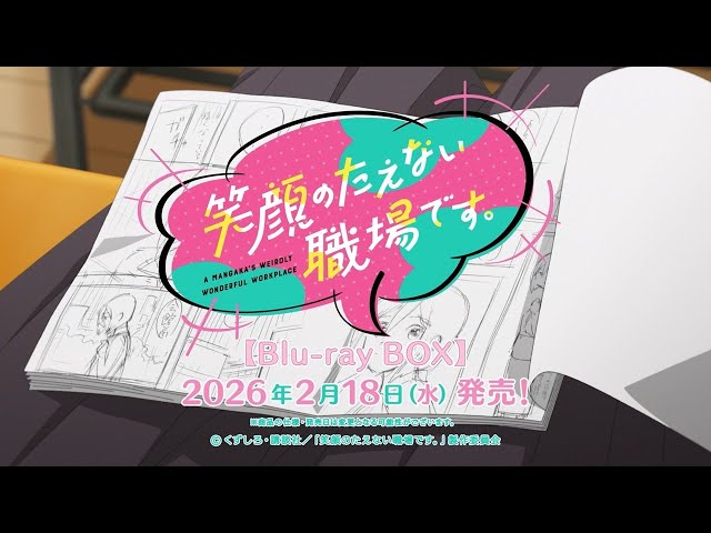 TVアニメ「笑顔のたえない職場です。」Blu-ray BOX 発売決定！ - YouTube