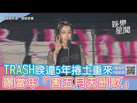 TRASH睽違5年捲土重來　曝當年犀利趴「害五月天刪歌」｜三立娛樂星聞