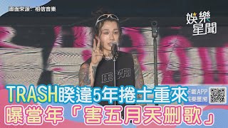 TRASH睽違5年捲土重來　曝當年犀利趴「害五月天刪歌」｜三立娛樂星聞