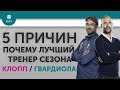 5 ПРИЧИН Почему лучший тренер сезона Клопп / Гвардиола