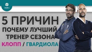 5 ПРИЧИН Почему лучший тренер сезона Клопп / Гвардиола