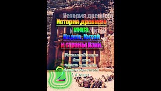 История древнего мира. Индия, Китай и страны Азии, ч. 2 (рекомендовано для сна, 1,4 часа). 1L2101