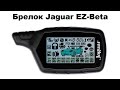 Брелок Jaguar EZ Beta