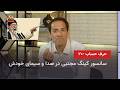 حرف حساب ـ شماره ۲۰ ـ سانسور کینگ مجتبی در صدا و سیمای خودش