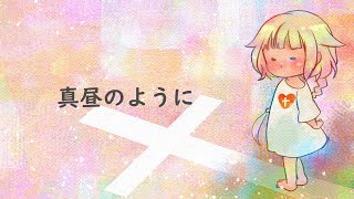 【 子ども賛美 】 真昼のように 【 haru+ × OИE 】