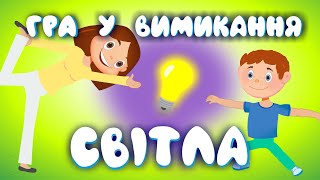 Гра У Вимикання Світла – Дитячі Пісні – З Любов'ю До Дітей