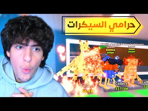 صرت حرامي لمدة ساعة كاملة في ماب السرقة سرقت سيكرت نادر