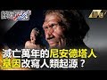 滅亡萬年的尼安德塔人 基因改寫人類起源？ - 關鍵時刻精選 黃創夏 馬西屏 劉燦榮 傅鶴齡 朱學恒