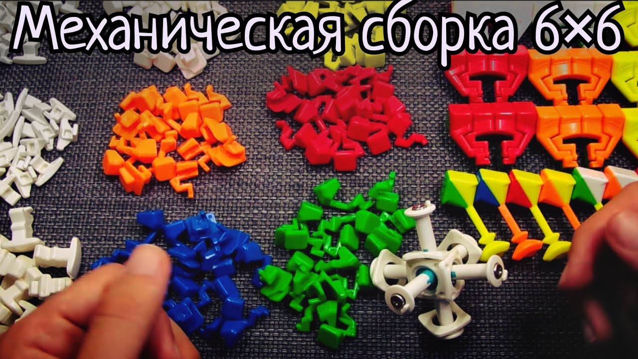 Механическая сборка кубика 6×6 | как собрать кубик Рубика 6×6 механически