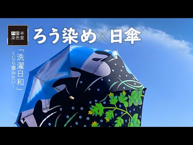 ろう染めの日傘を作ってみた〜洗濯日和〜batik & parasol - YouTube