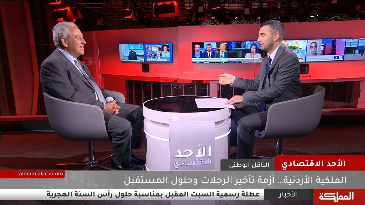 الأحد الاقتصادي | الملكية الأردنية أزمة تأخير الرحلات وحلول المستقبل