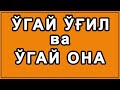 O'gay o'g'il va o'gay ona | Ўгай ўғил ва ўгай она