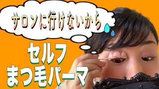 【まつ毛パーマ】プロが教えるセルフまつ毛パーマ解説！