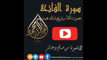 سورة الفاتحة | بصوت القارئ عبدالله محمد