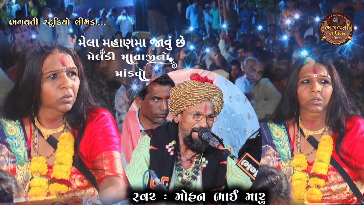 મેલા મહાણમા જાવું છે મોહનભાઈ મારુ ડાકલા 2023 Bhagwati Sound Limda Studio