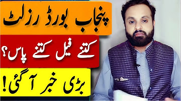 Result Class 10 Punjab Board | 10th Class Result 2022 | Check Result Online رزلٹ | فیل یا پاس Result