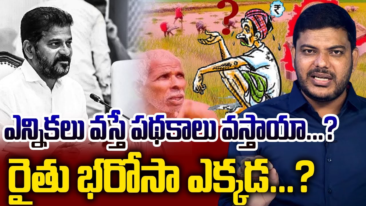ఎన్నికలు వస్తే పథకాలు వస్తాయా...? రైతు భరోసా ఎక్కడ...? |RYTHU BHAROSA |REVANTH REDDY |YR TV TELUGU