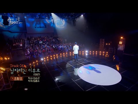 [콘서트 7080플러스] | <strong>조항조</strong> - <strong>남자라는</strong> <strong>이유로</strong> | (KBS1TV 2024.10.26 토 방송)