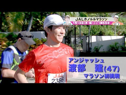 『JALホノルルマラソン』1/13(月･祝) 渡部建＆平祐奈がハワイでマラソン初挑戦!!【TBS】