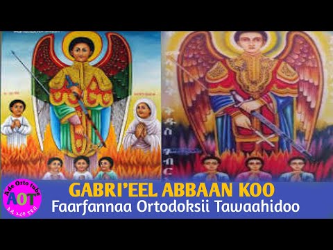 GABRI EEL ABBAAN KOO Faarfannaa Ortodoksii Tawaahidoo Afaan Oromoo