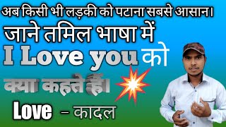 What do you say 'I love you' in Tamil? Love related video. Hindi to Tamil