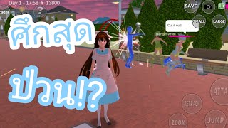 ศึก โครงกระดูกสีขาว vs แก๊งเอเลี่ยน!? #sakuraschoolsimulator