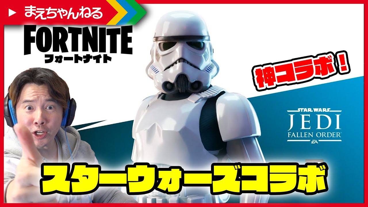 神コラボキター スターウォーズコラボが熱すぎる 親子でフォートナイト実況 Fortnite まえちゃんねる Youtube