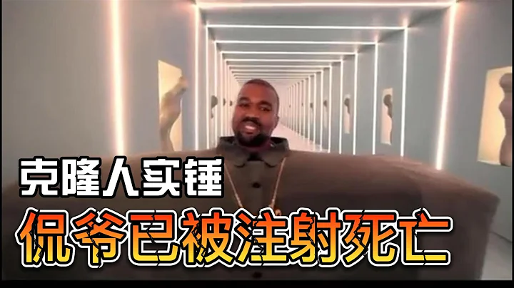 侃爷克隆人 灵媒揭秘他已被秘密处死  Kanye was executed by lethal injection - 天天要闻