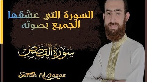 أول تلاوة للقارئ سمير عزت على اليوتيوب (سورة القصص كاملة)تلاوة هادئة جداً تلاوة قبل النوم😴