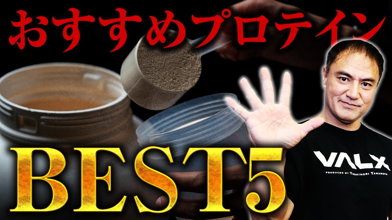 筋トレ 筋肉を大きくしたい人はどのプロテインを飲めばいいのか 山本義徳のお勧めbest５ プロテイン Youtube