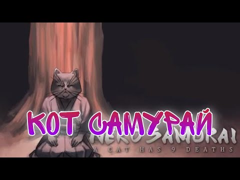 У Самурая Девять Жизней→Neko Samurai